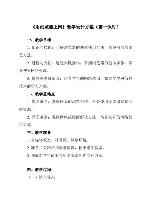 《第1课用浏览器上网》教学设计教学反思-2023-2024学年小学信息技术人教版三起01三年级下册
