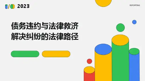 债务违约与法律救济解决纠纷的法律路径