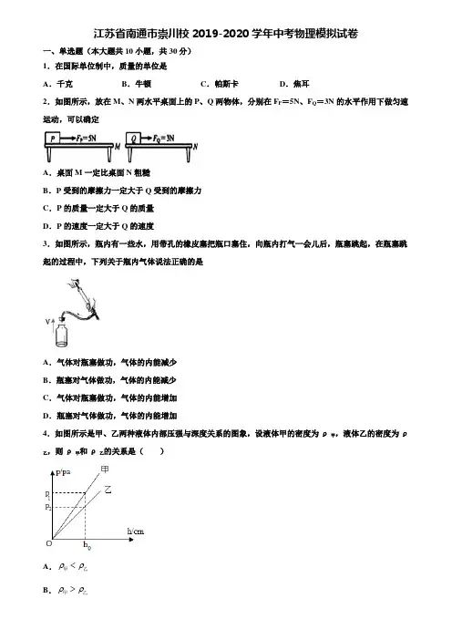 【附15套中考模拟试卷】江苏省南通市崇川校2019-2020学年中考物理模拟试卷含解析