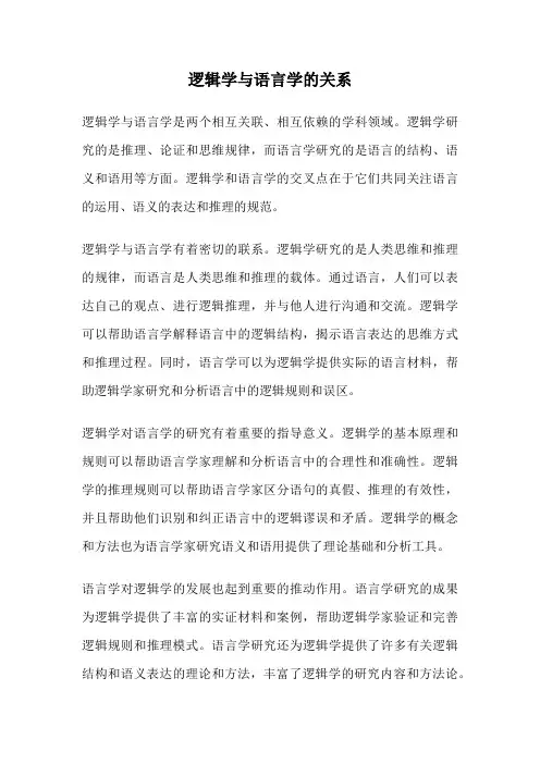 逻辑学与语言学的关系