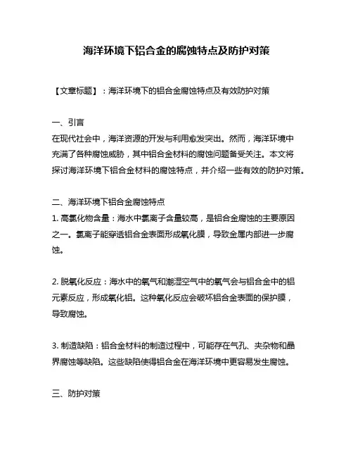 海洋环境下铝合金的腐蚀特点及防护对策