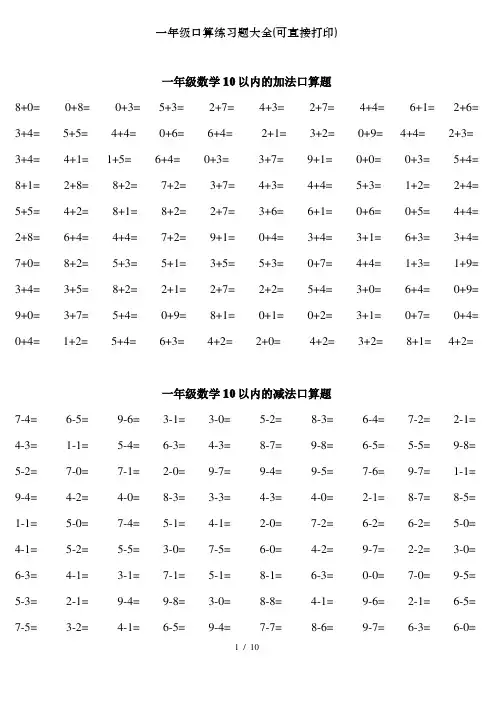 一年级口算练习题大全(可直接打印)