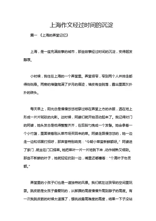 上海作文经过时间的沉淀