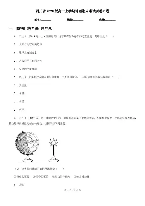 四川省2020版高一上学期地理期末考试试卷C卷(新版)