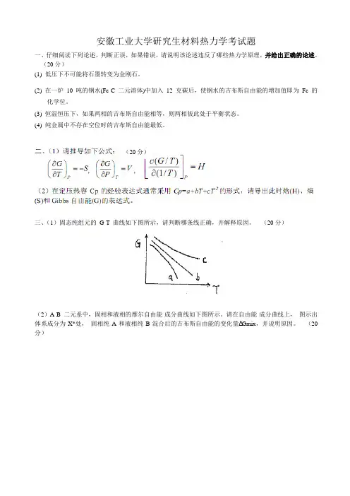 安徽工业大学研究生材料热力学考试题
