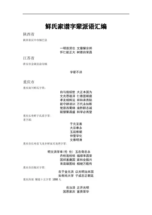 全国各省鲜氏辈分收集
