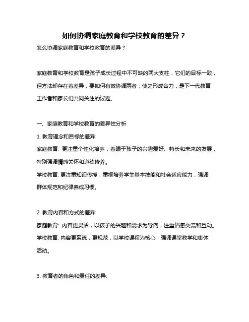 如何协调家庭教育和学校教育的差异？
