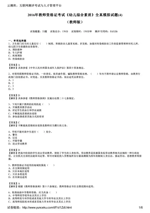 2016年教师资格证考试《幼儿综合素质》全真模拟试题(4)(教师版)