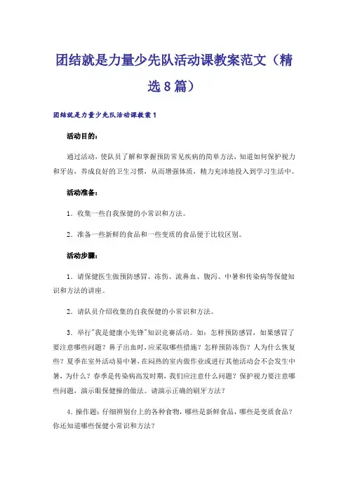 团结就是力量少先队活动课教案范文(精选8篇)