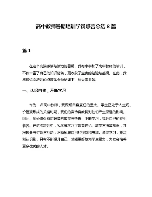 高中教师暑期培训学员感言总结8篇