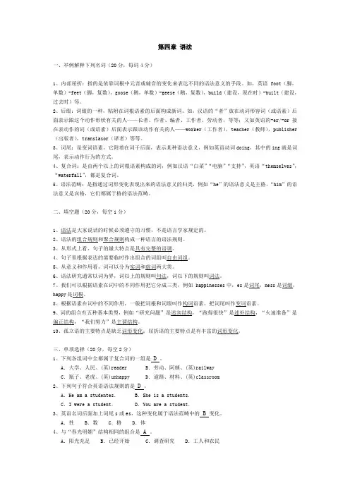 《语言学纲要》指导书习题答案(4-6章)