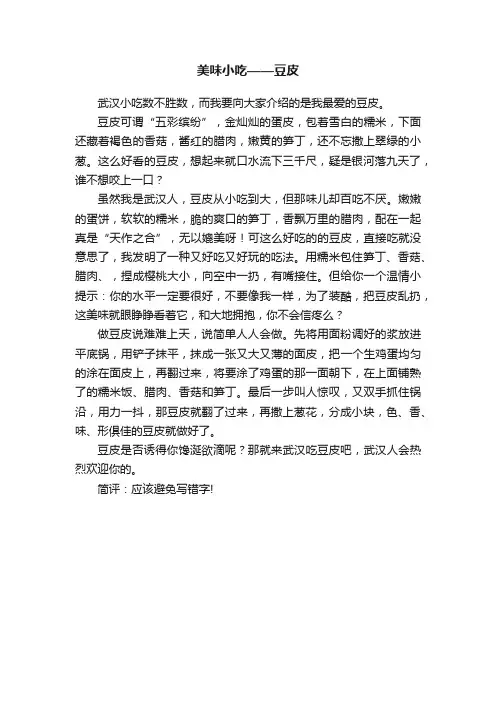 美味小吃——豆皮