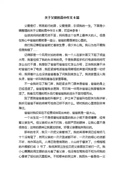 关于父爱的高中作文6篇