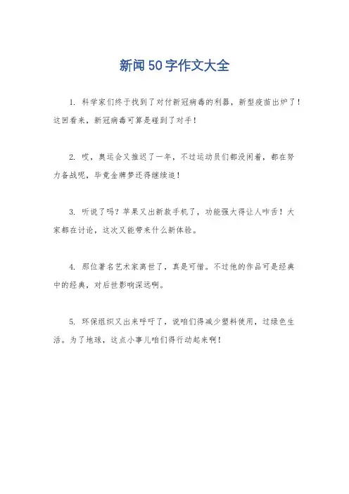 新闻50字作文大全