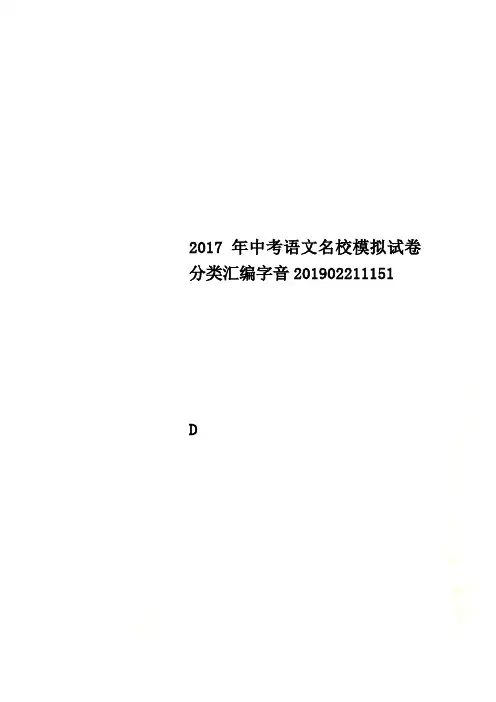 2017年中考语文名校模拟试卷分类汇编字音201902211151