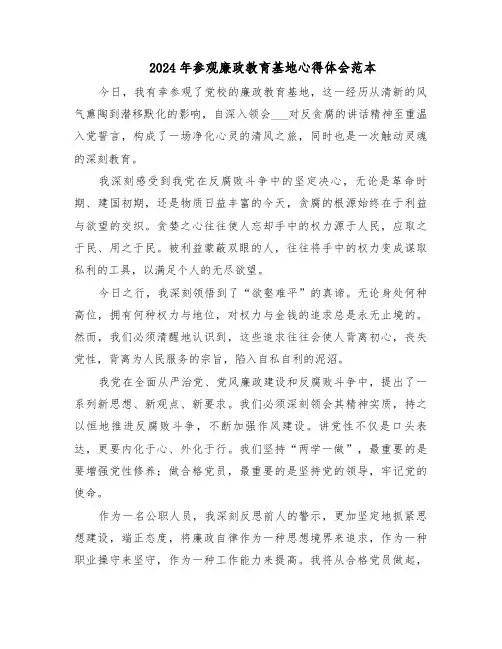 2024年参观廉政教育基地心得体会范本（三篇）