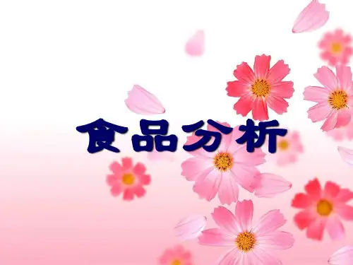 【食品分析教案】 第二章  食品样品的采集与处理