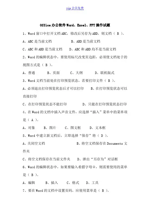 Office办公软件WordExcelPPT操作试题(笔试答案)