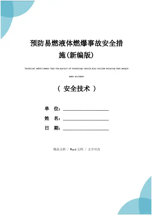 预防易燃液体燃爆事故安全措施(新编版)