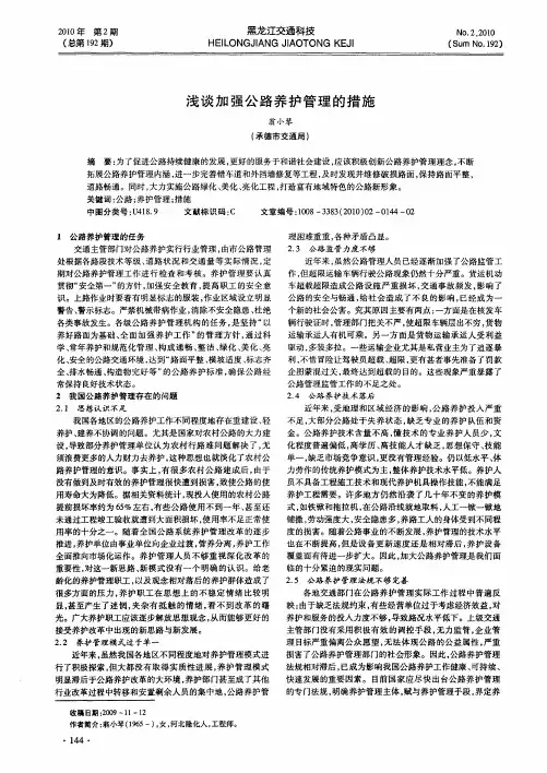 浅谈加强公路养护管理的措施
