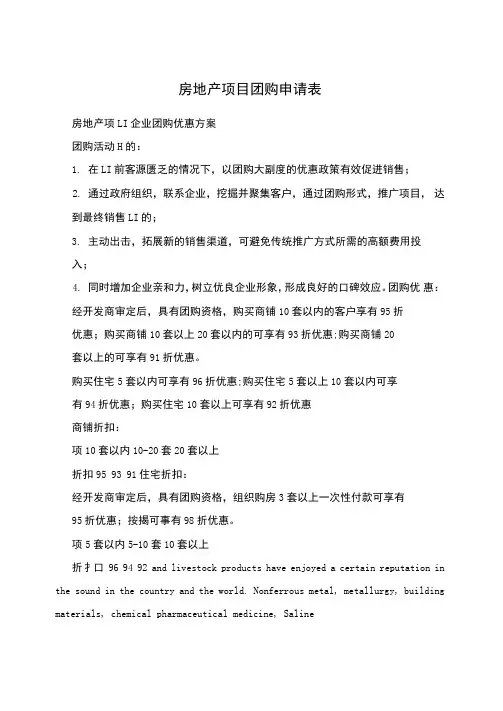房地产项目团购申请表