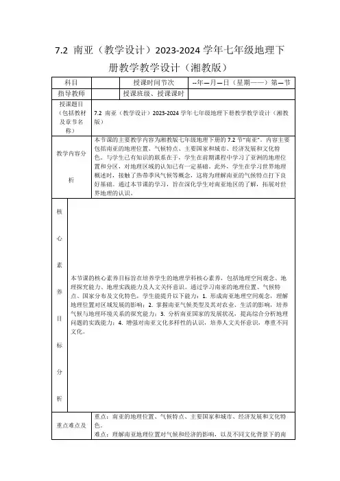 7.2南亚(教学设计)2023-2024学年七年级地理下册教学教学设计(湘教版)