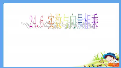 沪教版(上海)九年级上册数学 24.6 实数与向量相乘 课件(共17张ppt)