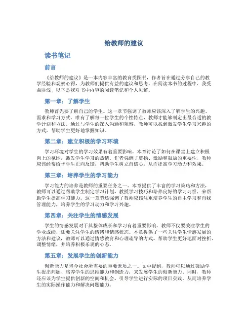 《给教师的建议》的读书笔记范文