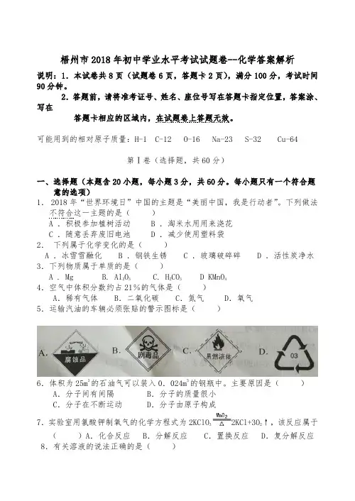 梧州市2018年初中学业水平考试试题卷--化学答案解析