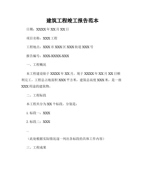 建筑工程竣工报告范本