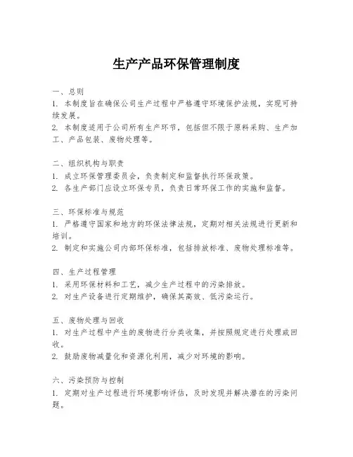 生产产品环保管理制度