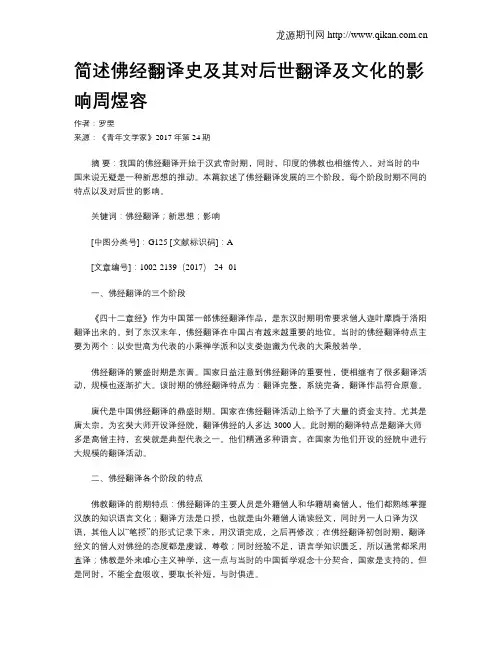 简述佛经翻译史及其对后世翻译及文化的影响周煜容