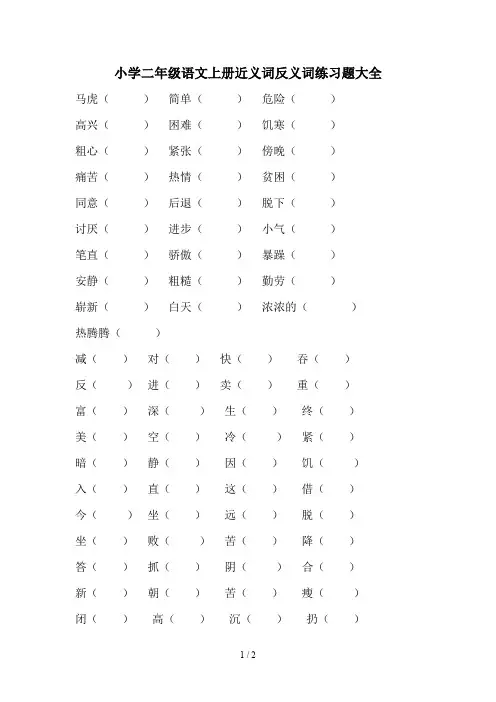 小学二年级语文上册近义词反义词练习题大全