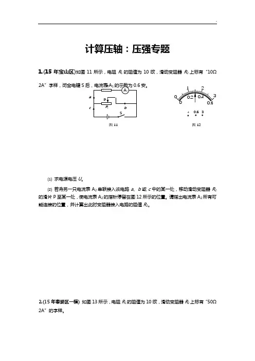 2016年度上海各区中考物理一模压轴题汇总之计算-电路收集