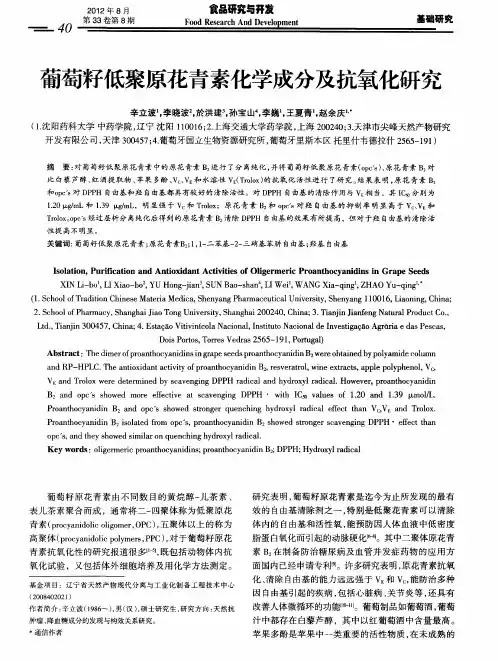 葡萄籽低聚原花青素化学成分及抗氧化研究