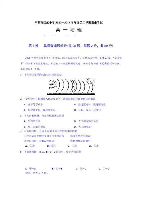 贵州毕节市民族中学2013-2014学年高一下学期期末考试地理试题 (Word版含答案)