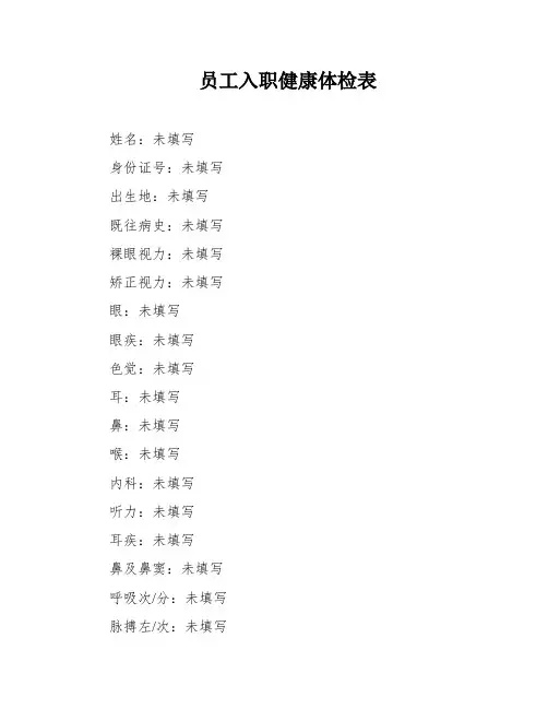 员工入职健康体检表