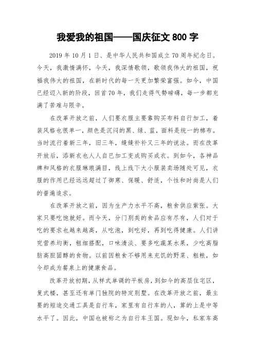 我爱我的祖国——国庆征文800字_作文
