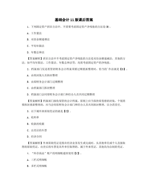 基础会计11版课后答案