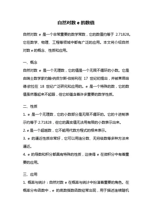 自然对数e的数值