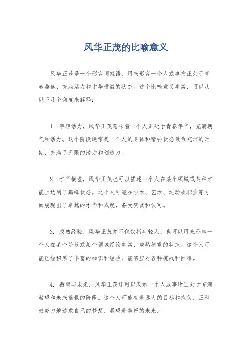 风华正茂的比喻意义