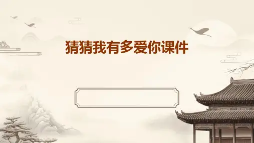 猜猜我有多爱你课件