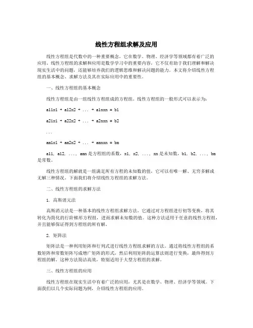 线性方程组求解及应用