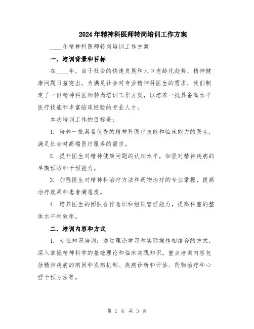 2024年精神科医师转岗培训工作方案