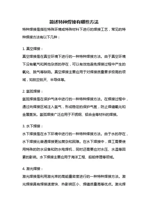 简述特种焊接有哪些方法