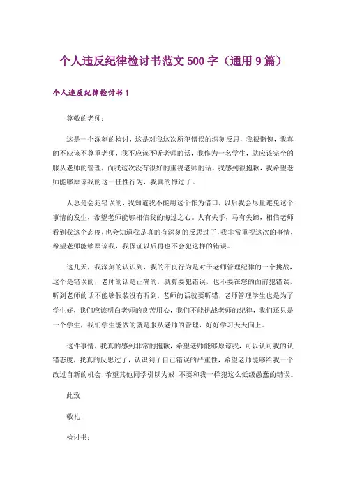个人违反纪律检讨书范文500字(通用9篇)