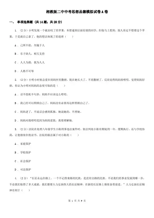 湘教版二中中考思想品德模拟试卷A卷