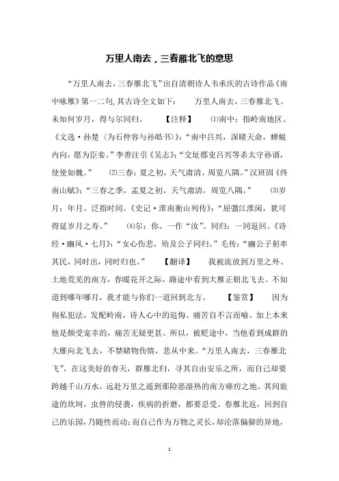 万里人南去,三春雁北飞的意思