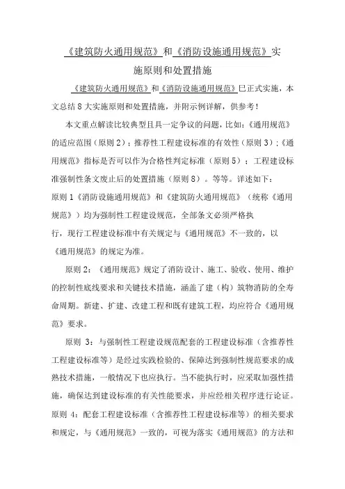《建筑防火通用规范》和《消防设施通用规范》实施原则和处置措施