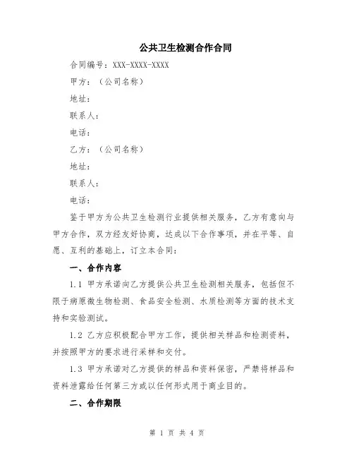 公共卫生检测合作合同